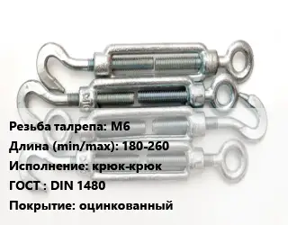Талреп М6 L=180-260 Тип:крюк-крюк ГОСТ: DIN 1480 оцинкованный